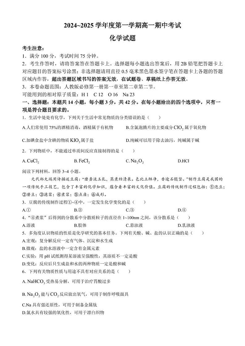 安徽省滁州市九校联考2024-2025学年高一上学期11月期中考试 化学 Word版含解析01