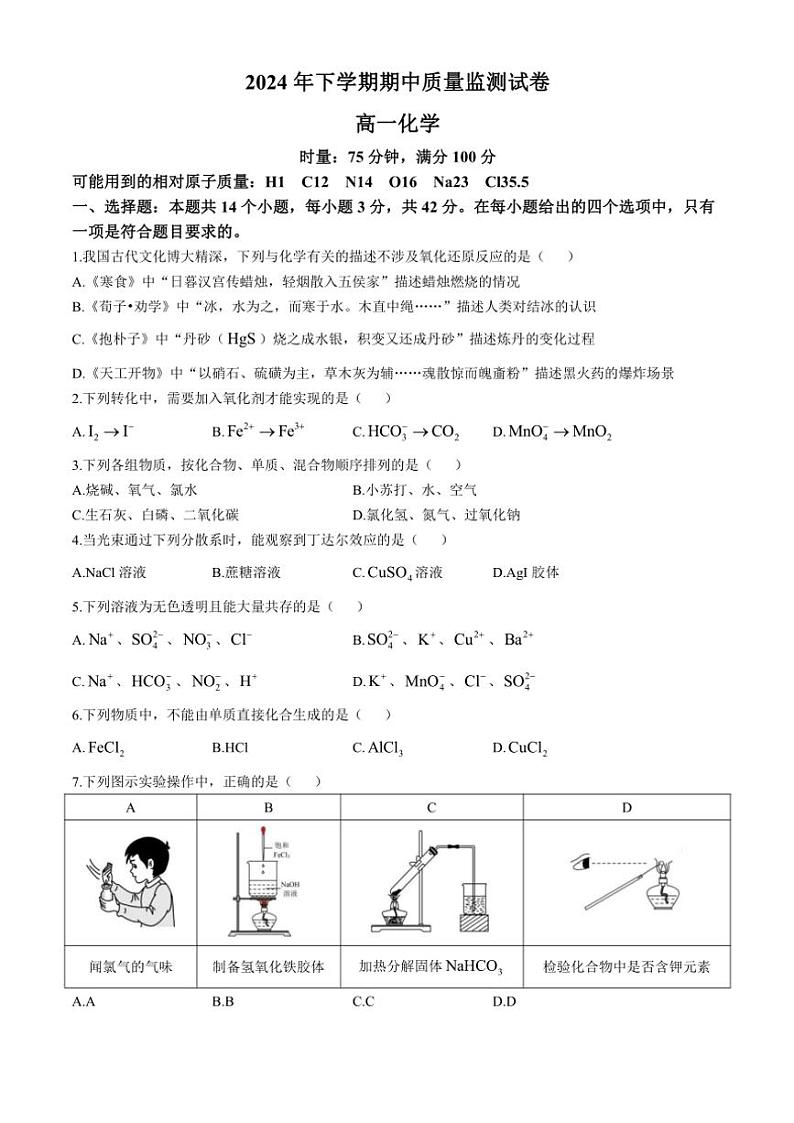 2024～2025学年湖南省浏阳市高一(上)期中化学试卷(含答案)第1页