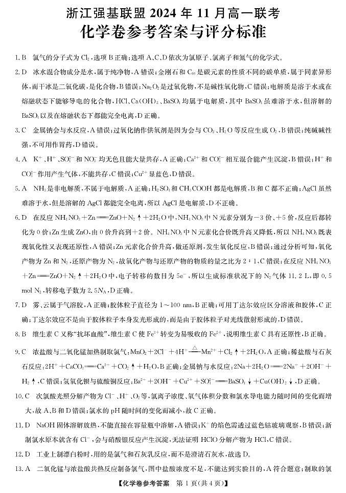 浙江省强基联盟2024-2025学年高一上学期11月联考化学答案第1页