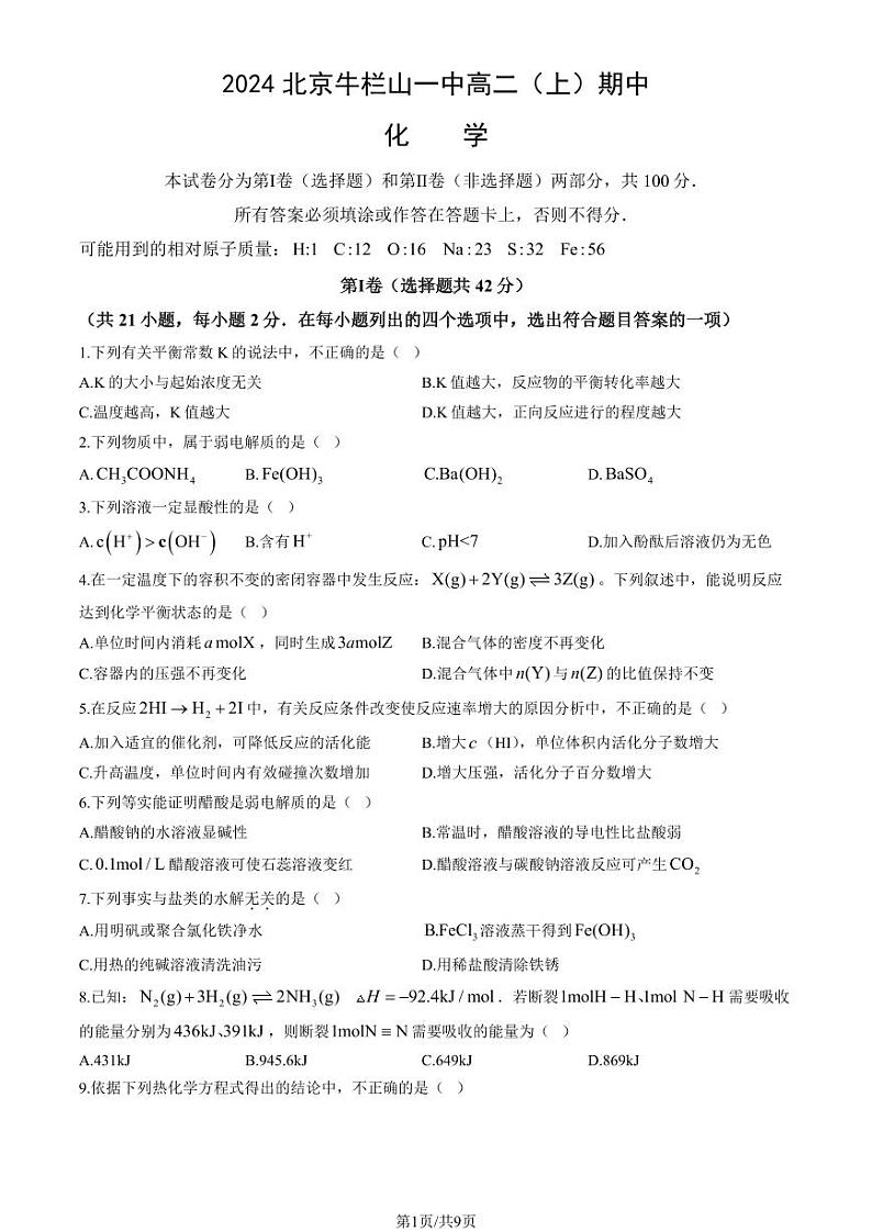 2024北京牛栏山一中高二（上）期中化学试卷第1页
