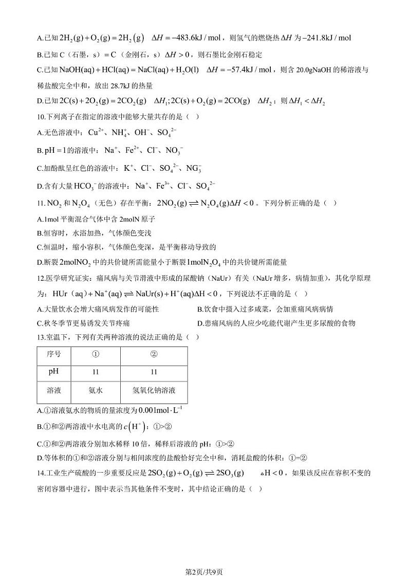 2024北京牛栏山一中高二（上）期中化学试卷第2页