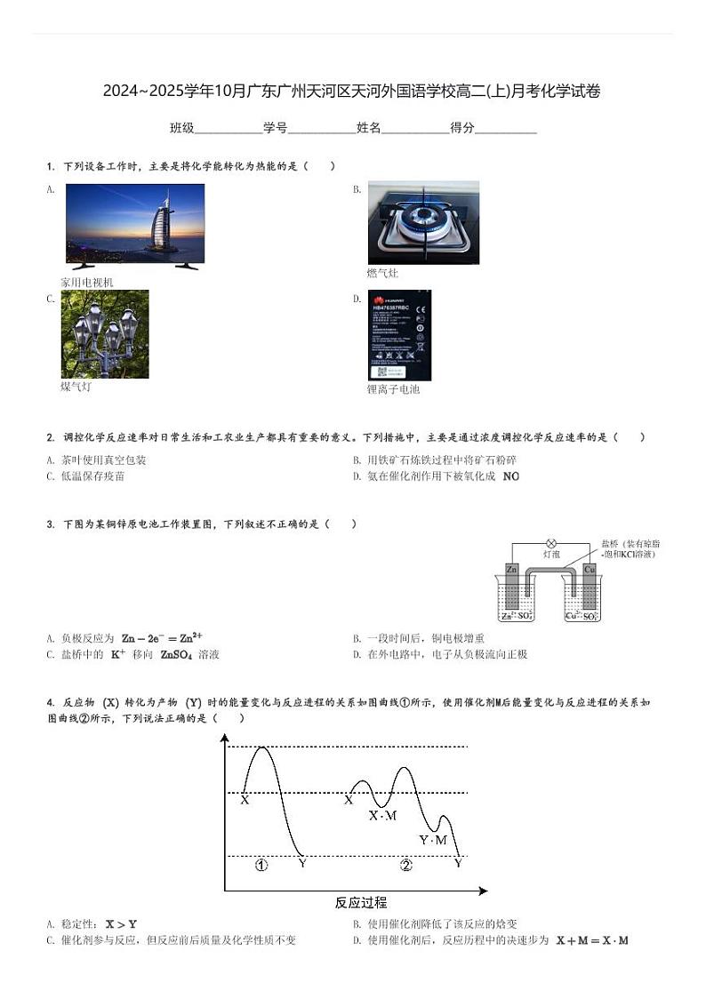 2024～2025学年10月广东广州天河区天河外国语学校高二(上)月考化学试卷(含解析)第1页