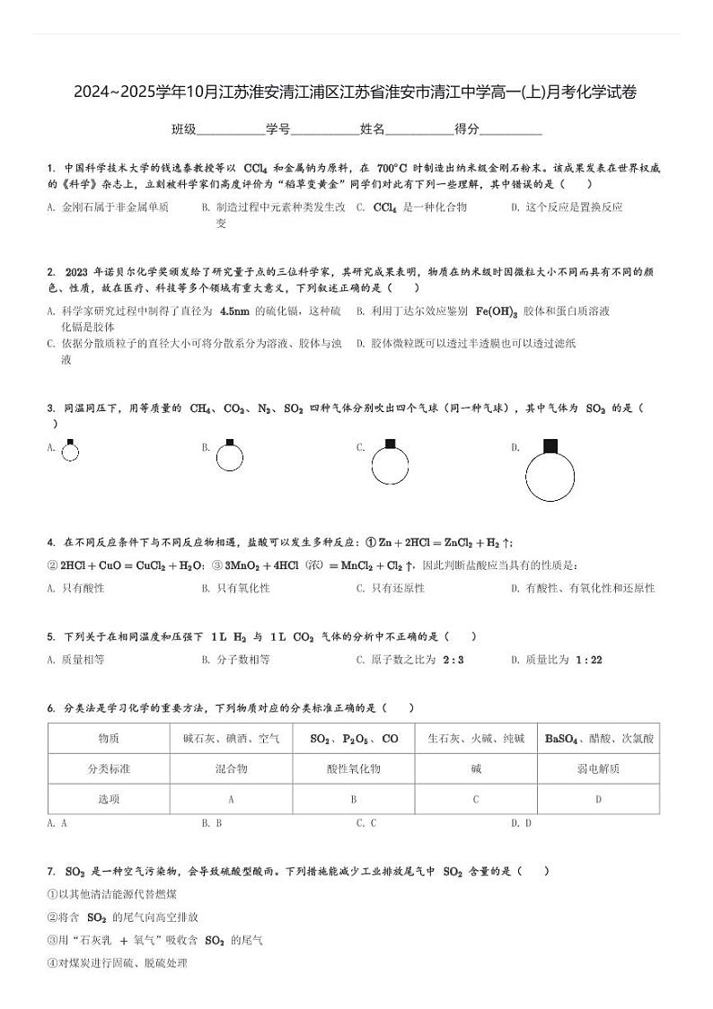 2024～2025学年10月江苏淮安清江浦区江苏省淮安市清江中学高一(上)月考化学试卷(含解析)第1页