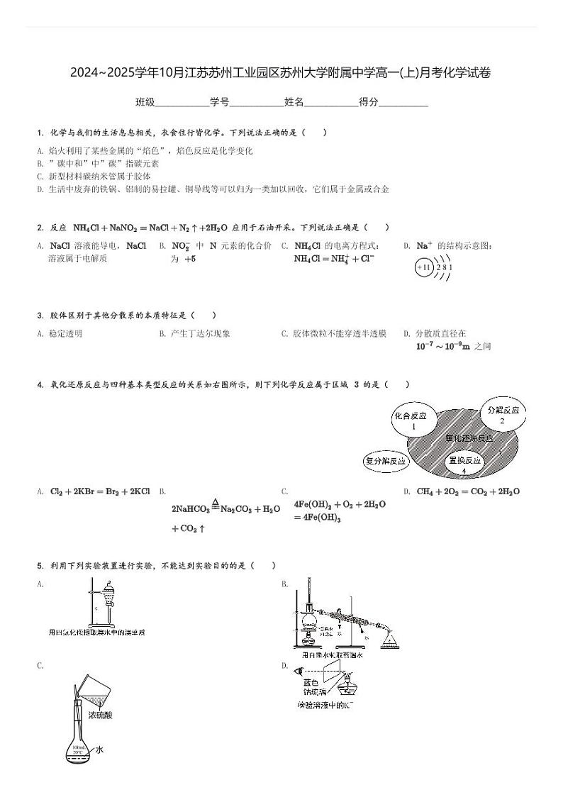 2024～2025学年10月江苏苏州工业园区苏州大学附属中学高一(上)月考化学试卷(含解析)第1页