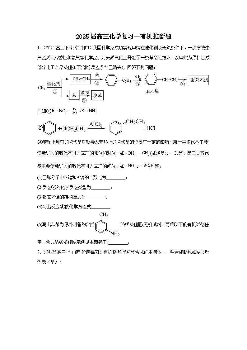 2025届高三化学一轮复习-- 有机推断题 (1)讲义第1页