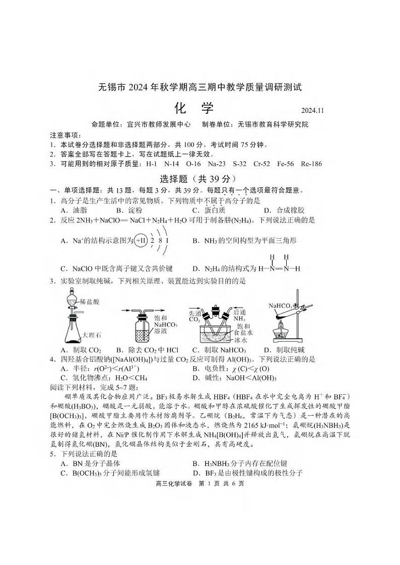 化学丨江苏省无锡市2025届高三上学期11月期中教学质量调研测试化学试卷及答案第1页