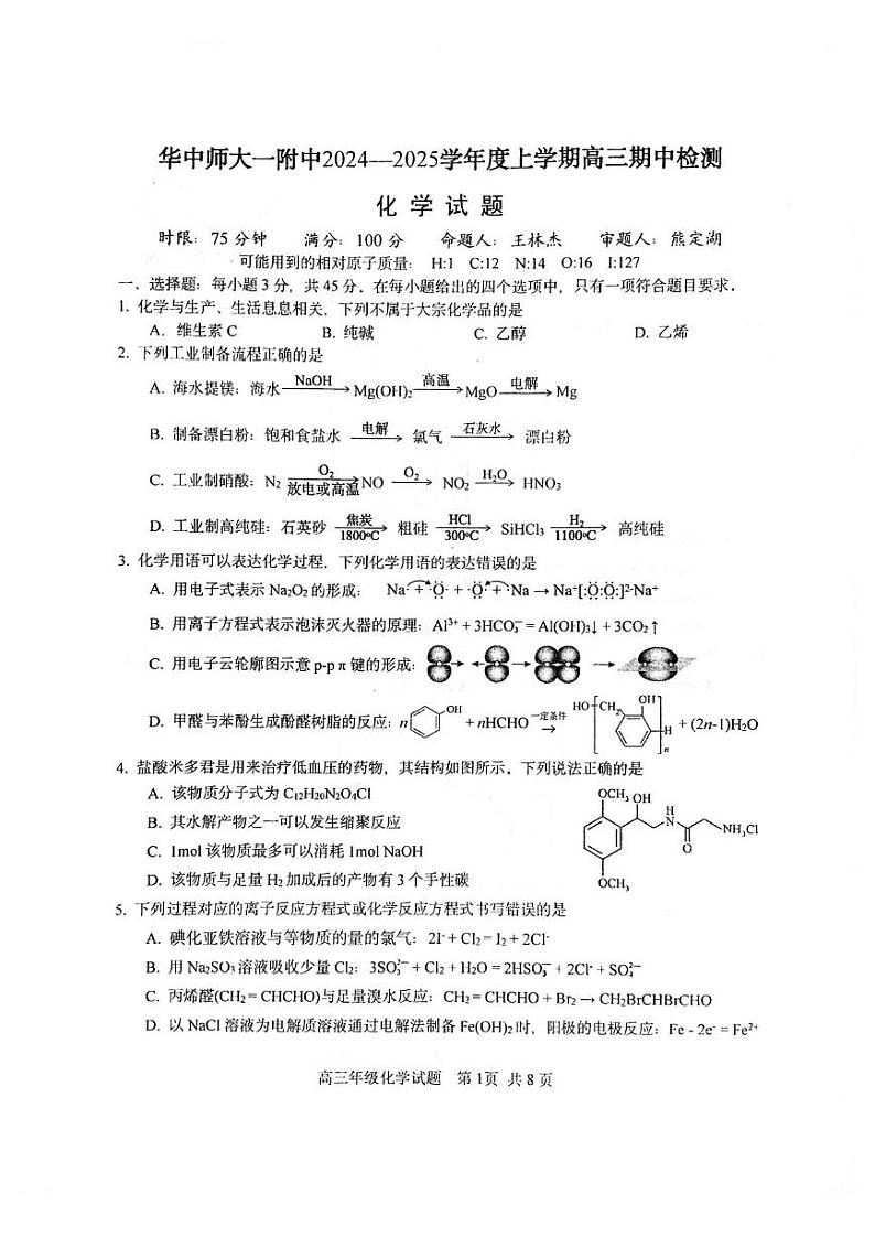 化学丨湖北省武汉市华中师范大学第一附属中学2025届高三11月期中检测化学试卷及答案第1页