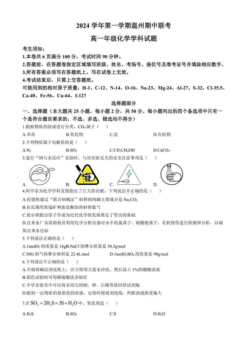 浙江省温州2024～2025学年高一(上)期中化学试卷(含答案)第1页
