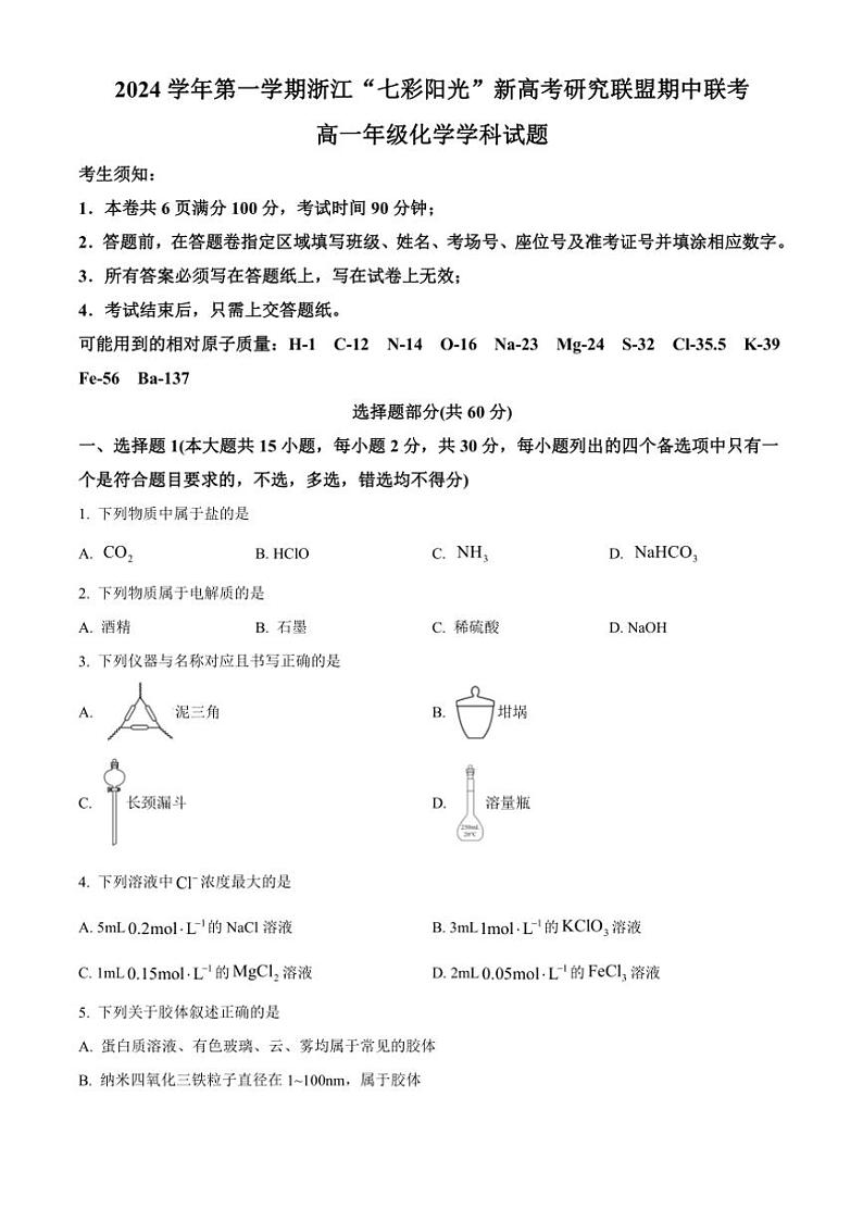 浙江省七彩阳光新高考研究联盟2024～2025学年高一(上)期中联考化学试卷(含答案)第1页