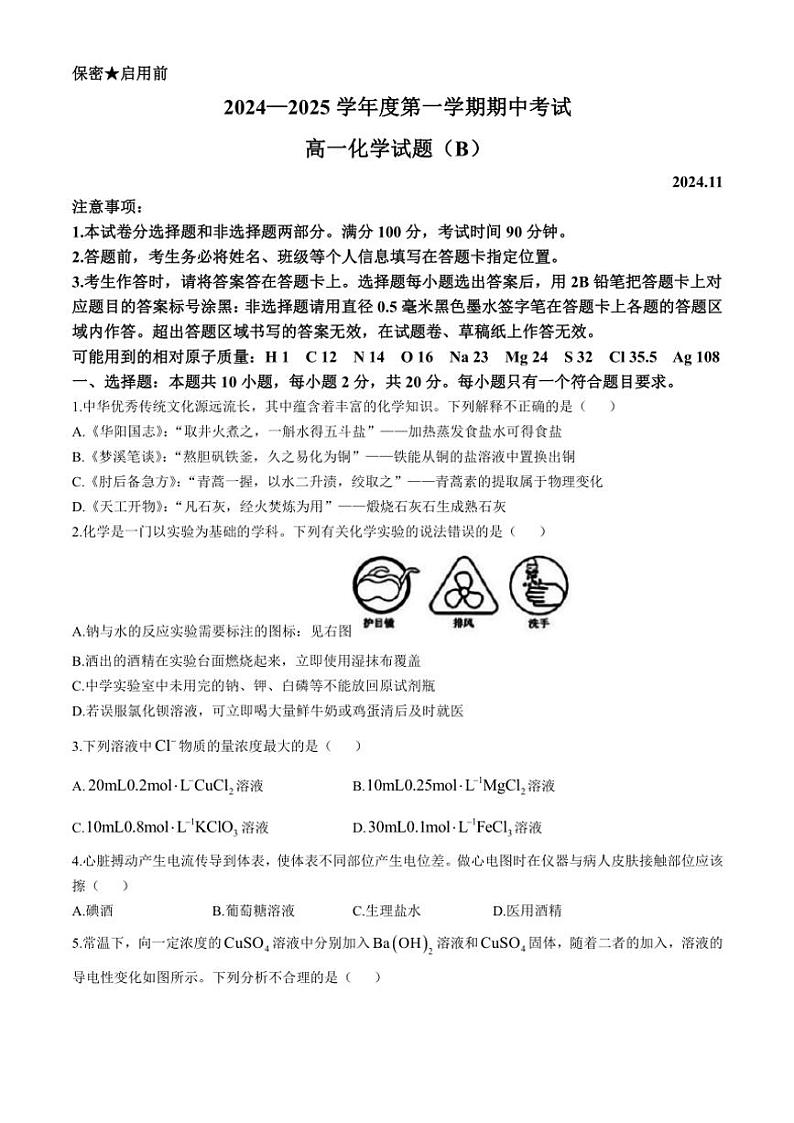 山东省菏泽市2024～2025学年高一(上)期中化学试卷(含答案)第1页