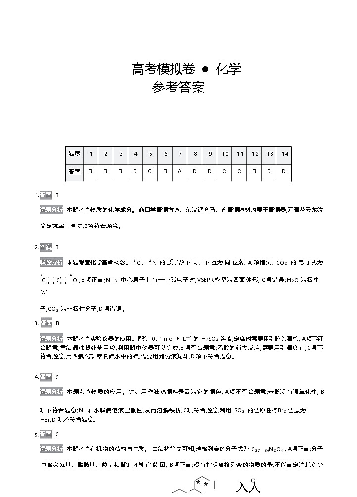 【甘肃卷】甘肃省白银市靖远县第一中学2024-2025学年高三上学期11月新高考模拟卷暨期中考试（11.13-11.14）化学试卷01