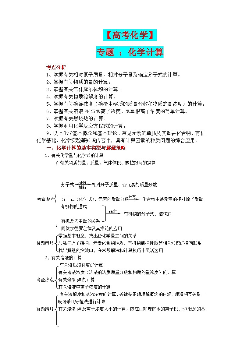 【高考化学】专题 ：化学计算-学案01