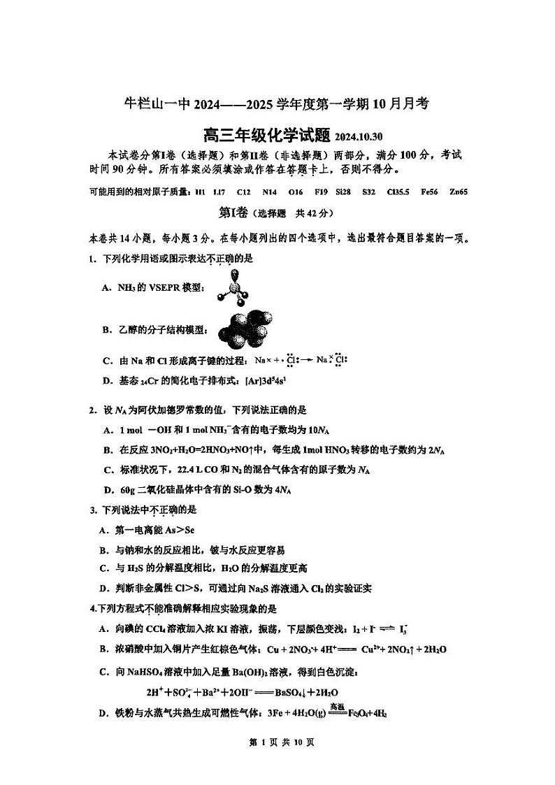 北京市顺义牛栏山第一中学2024-2025学年高三上学期10月月考+化学试题第1页