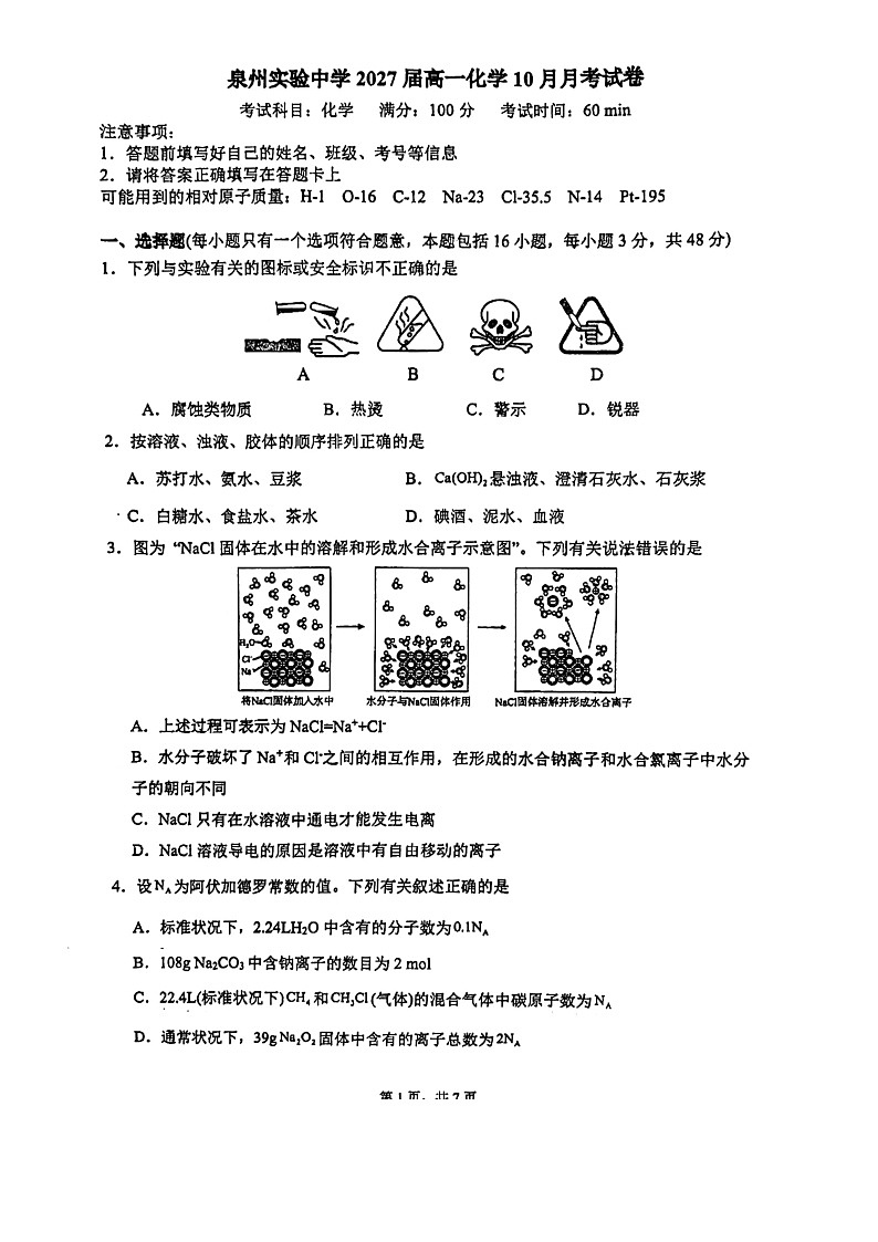 福建省泉州实验中学2024-2025学年高一上学期10月月考+化学试题第1页