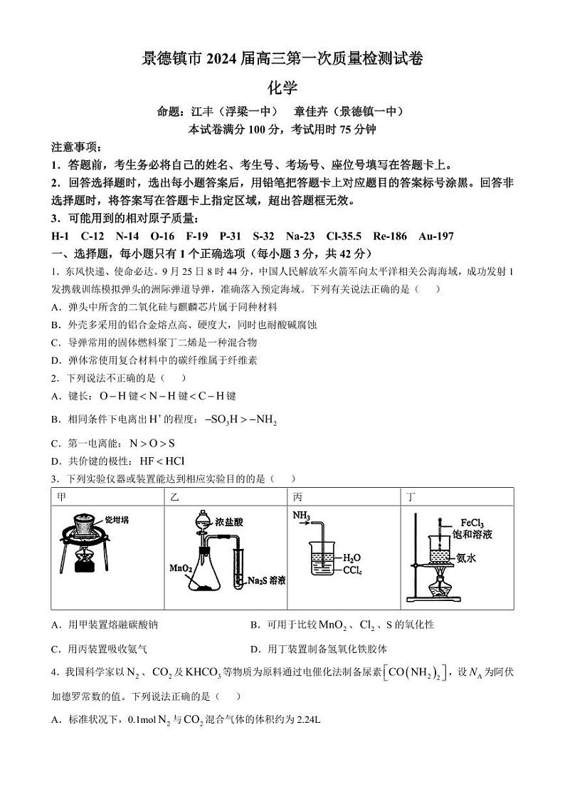2025届江西省景德镇市高三上学期11月考-化学试卷+答案第1页