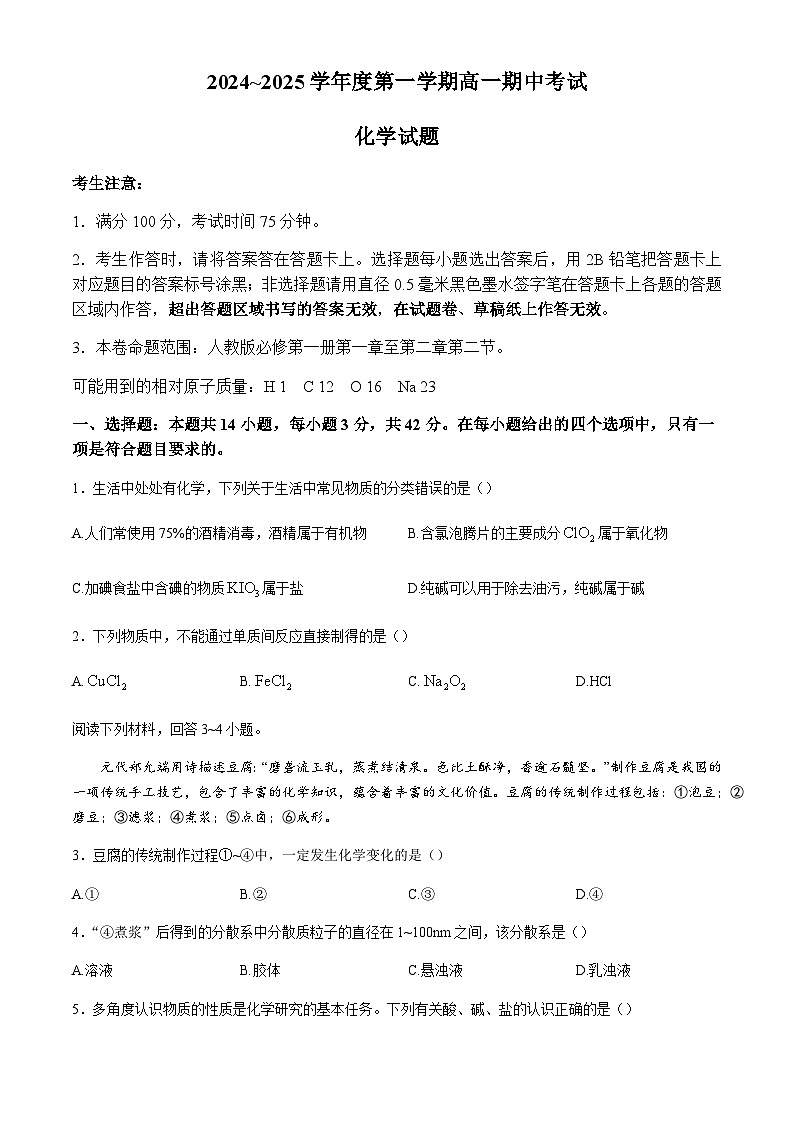 安徽省滁州市九校联考2024-2025学年高一上学期11月期中考试 化学第1页