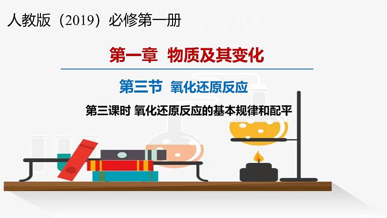 1.3.3 氧化还原反应的基本规律和配平高一化学同步课件+作业（人教版必修第一册）第1页