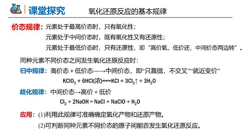 1.3.3 氧化还原反应的基本规律和配平高一化学同步课件+作业（人教版必修第一册）第6页