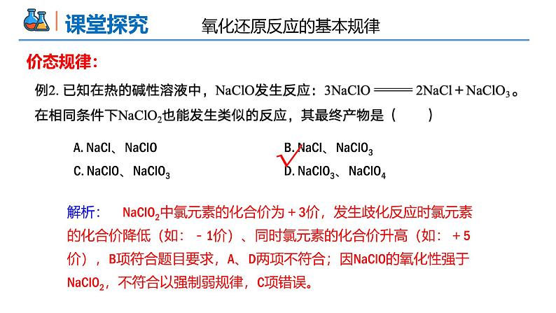 1.3.3 氧化还原反应的基本规律和配平高一化学同步课件+作业（人教版必修第一册）第7页