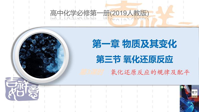 1.3.3氧化还原反应规律和配平 课件 2024-2025学年高一上学期化学人教版（2019）必修第一册第1页