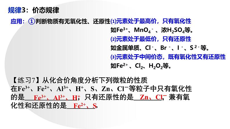 1.3.3氧化还原反应规律和配平 课件 2024-2025学年高一上学期化学人教版（2019）必修第一册第8页