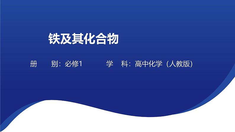 3.1铁及其化合物（课件）-2024-2025学年高一上学期化学人教版（2019）必修第一册第1页