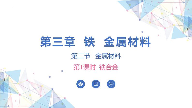 3.2金属材料 课件 2024-2025学年高一上学期化学人教版（2019）必修第一册第1页