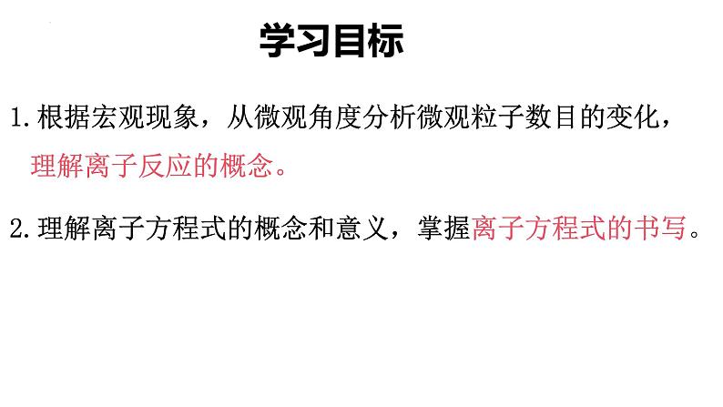 1.2.2 离子反应 2课时 课件 2023-2024学年高一上学期化学人教版（2019）必修第一册第2页