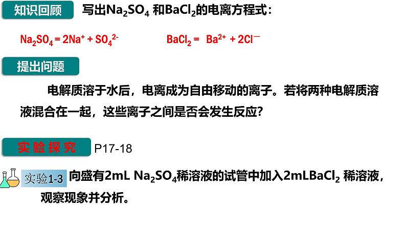 1.2.2 离子反应 2课时 课件 2023-2024学年高一上学期化学人教版（2019）必修第一册第3页