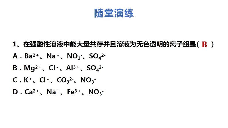 1.2.3 离子反应的应用（课件）-2024-2025学年高一化学同步教学（人教版2019必修第一册）第8页