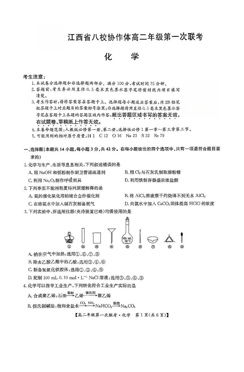 江西省八校协作体2024-2025学年高二年级第一次联考化学试题第1页