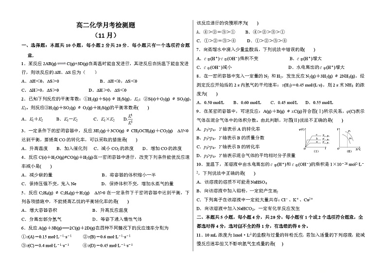 高二化学试题-山东省潍坊市某校2024-2025学年高二上学期11月月考化学试题第1页