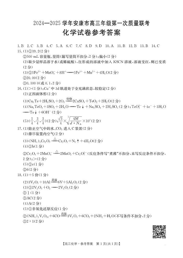 陕西省安康市2024-2025学年高三上学期第一次质量联考（一模）化学试题01