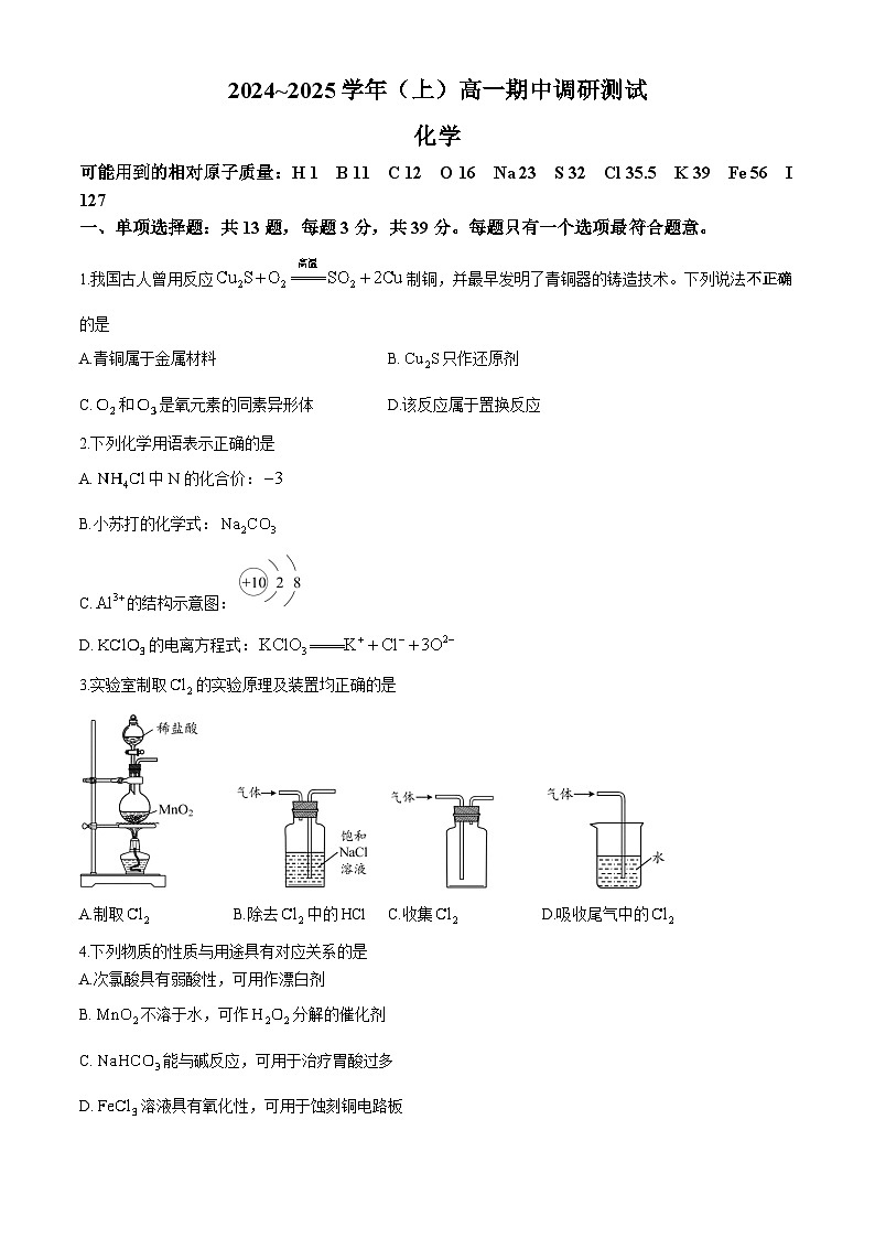江苏省南通中学2024~2025 学年高一上学期 期中调研测试 化学(无答案)01