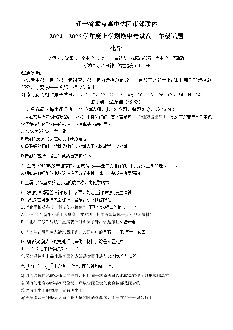 辽宁省沈阳市郊联体2024-2025学年高三上学期11月期中考试 化学试题第1页