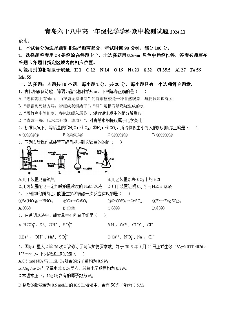山东省青岛第六十八中学2024-2025学年高一上学期期中考试 化学试题(无答案)第1页
