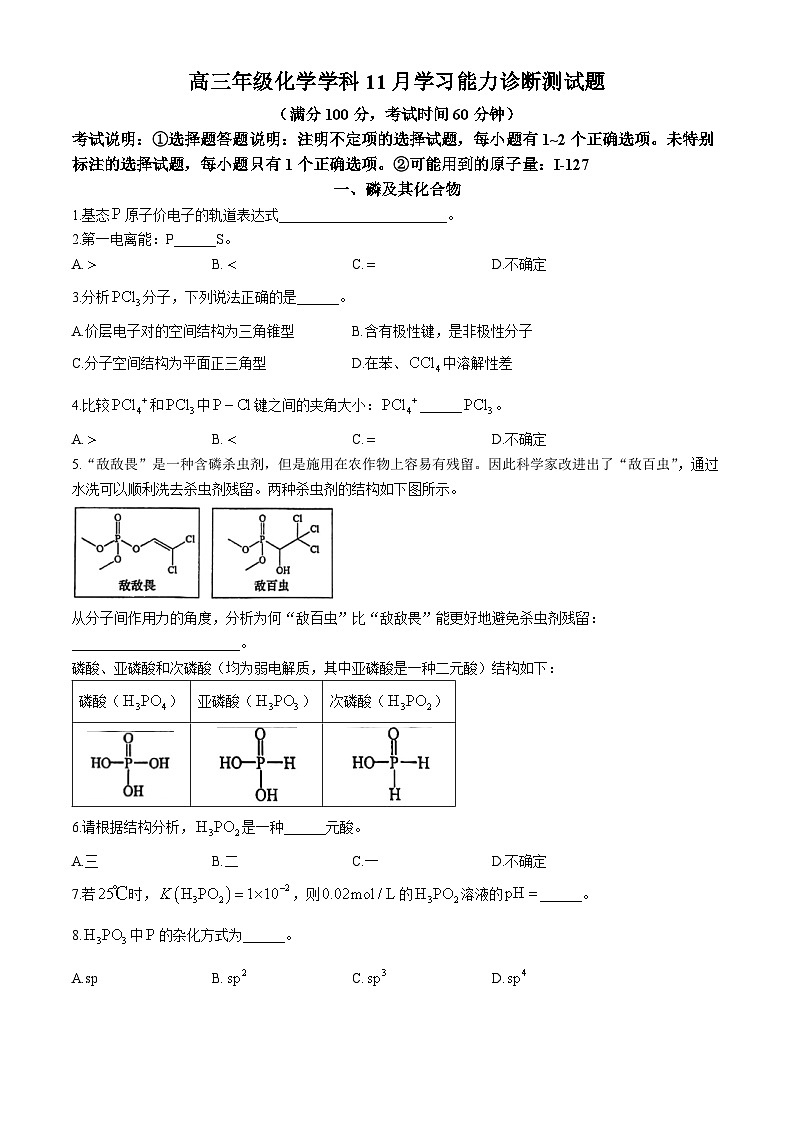 上海市南洋中学2024-2025学年高三年级上学期化学学科11月学习能力诊断测试题第1页