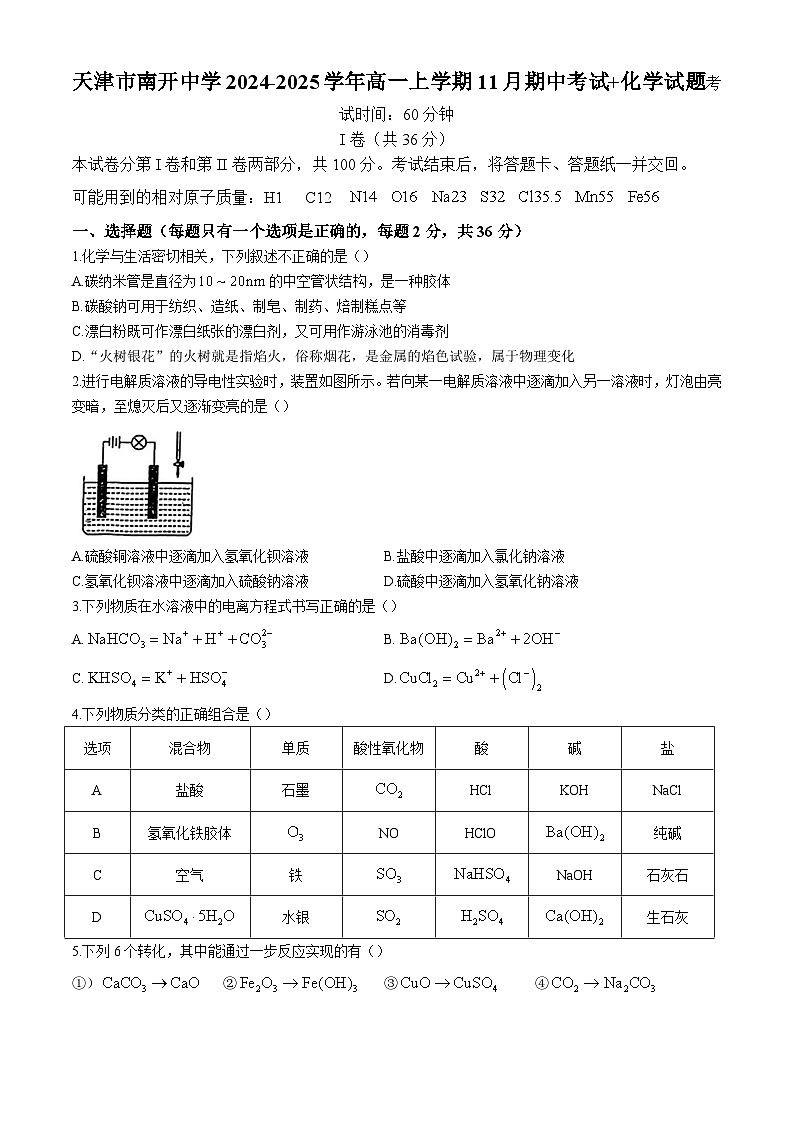 天津市南开中学2024-2025学年高一上学期11月期中考试化学试题01