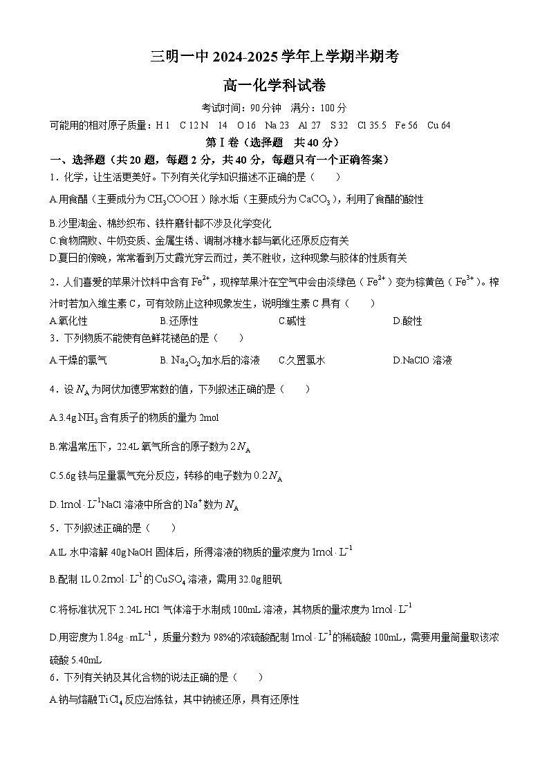 福建省福建省三明第一中学2024-2025学年高一上学期11月期中考试 化学试题第1页