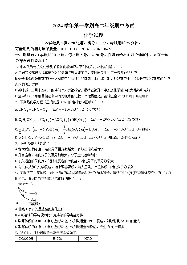 广东省广州市南海中学2024-2025学年高二上学期期中考试 化学试题(无答案)第1页