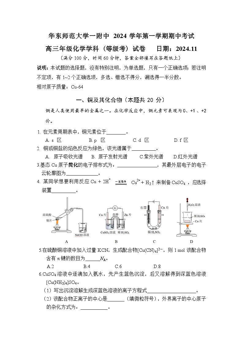 华东师范大学一附中 2024 学年第一学期期中考试化学测试卷第1页