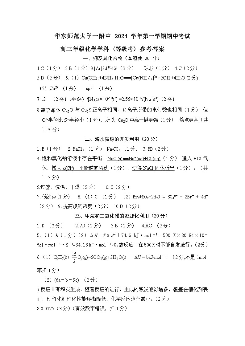 华东师范大学一附中 2024 学年第一学期期中考试化学测试卷参考答案第1页