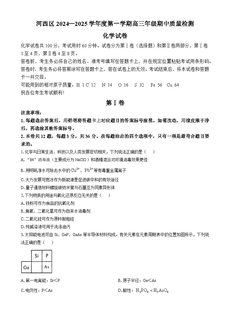 天津市河西区2024-2025学年高三上学期期中考试期中质量检测化学试题（含答案）第1页