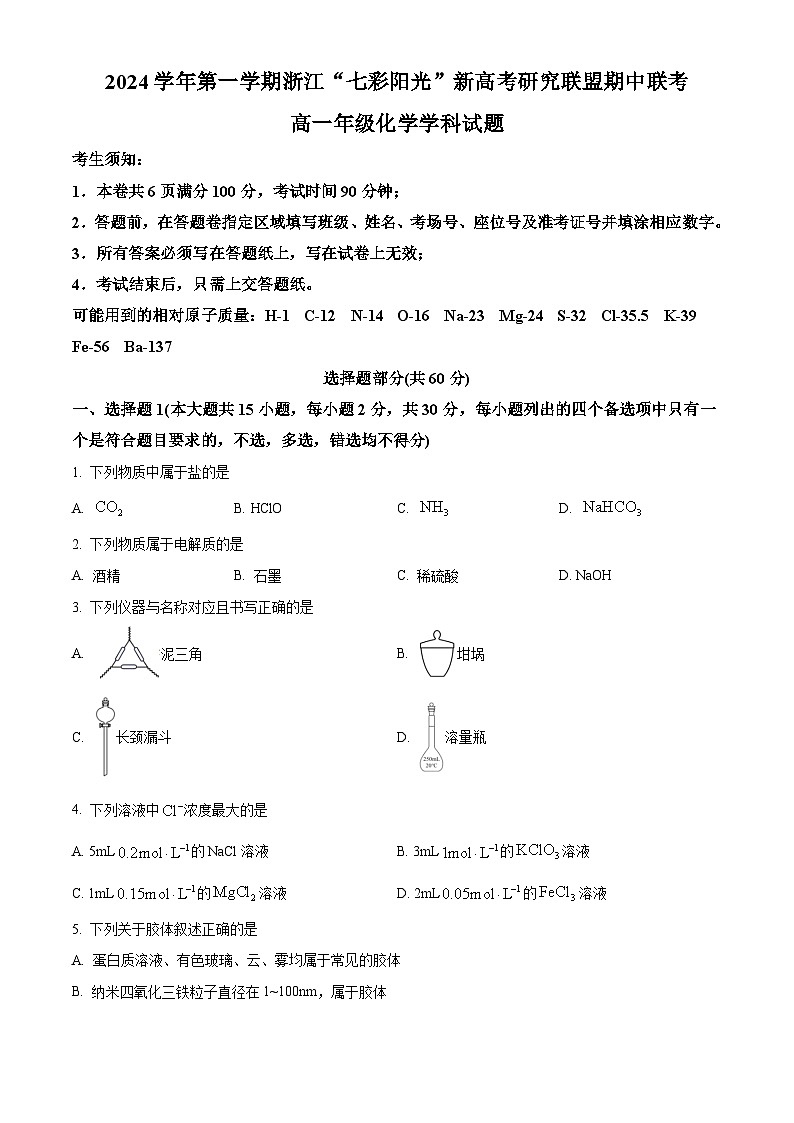 浙江省七彩阳光新高考研究联盟2024-2025学年高一上学期期中联考 化学试卷 Word版无答案第1页