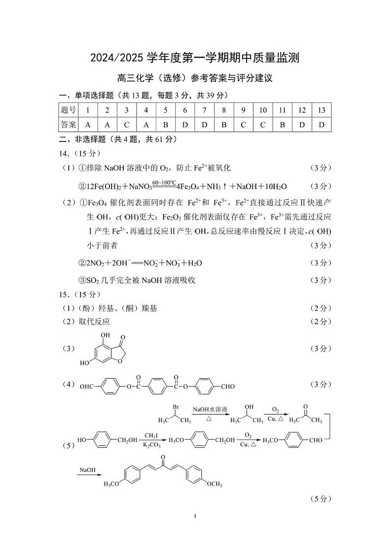 202411化学答案(1)第1页