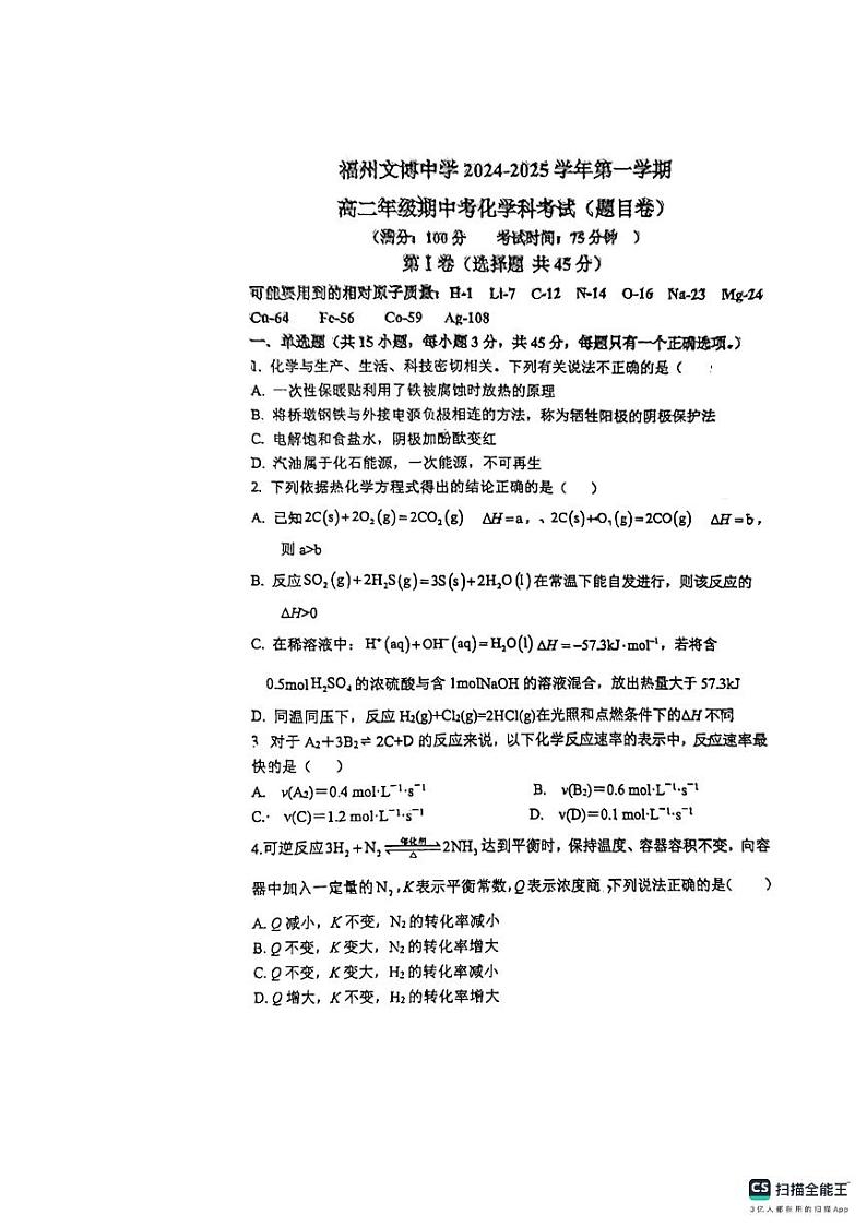 福州文博中学2024-2025学年第一学期高二级期中化学试卷第1页