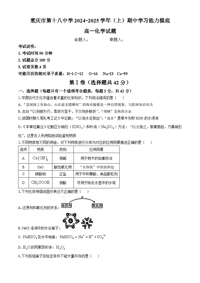 重庆市第十八中学2024-2025学年高一上学期期中考试 化学试题(无答案)第1页