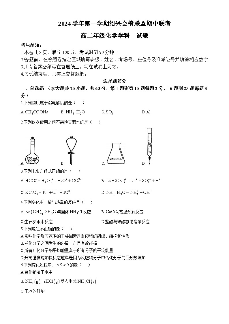 浙江省绍兴会稽联盟2024-2025学年高二上学期期中联考 化学试卷(无答案)第1页