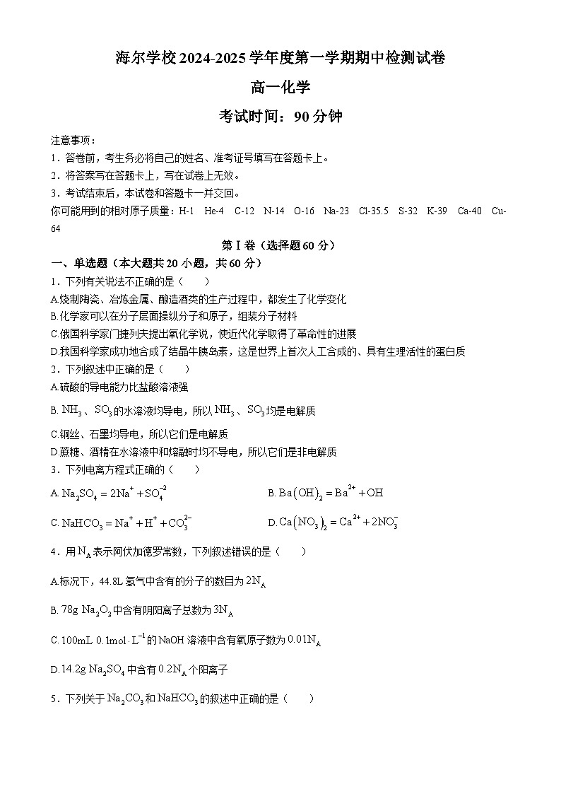 山东省青岛海尔学校2024-2025学年高一上学期期中考试 化学试题(无答案)第1页