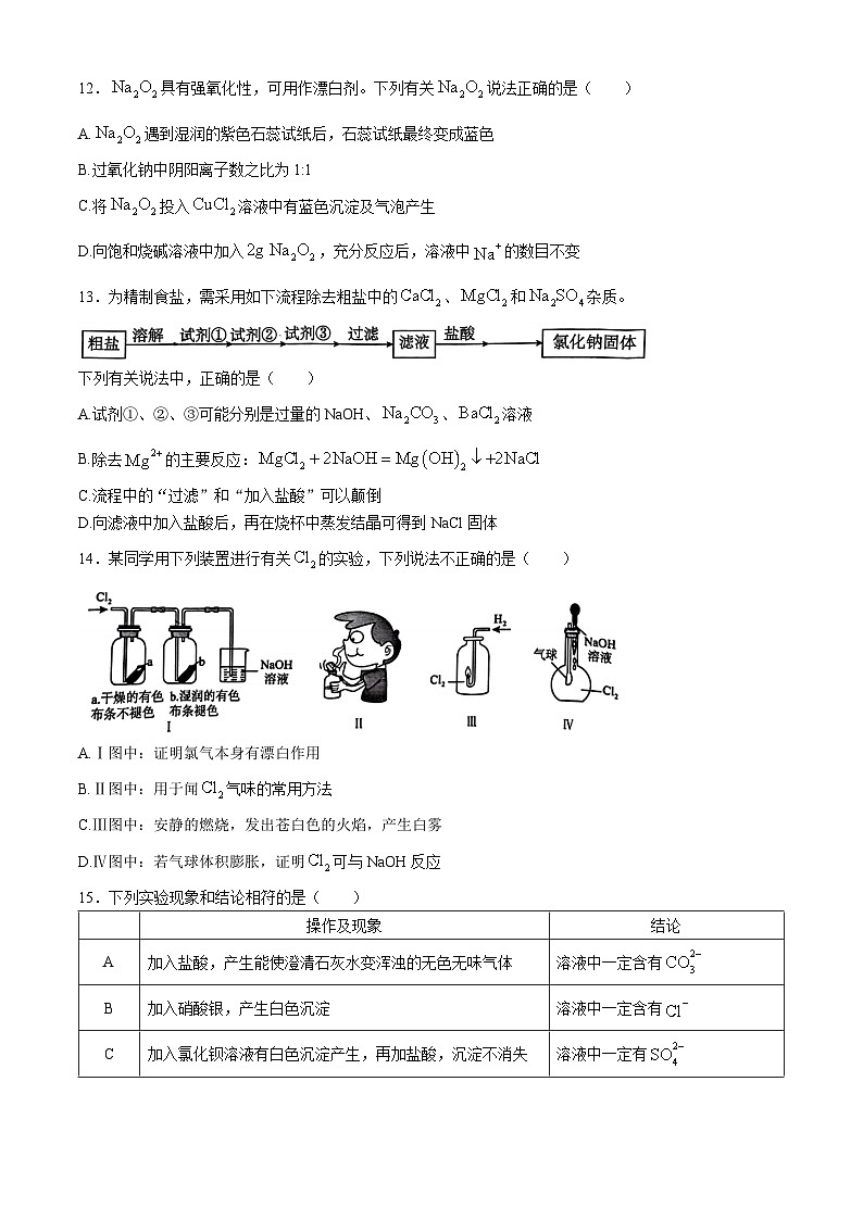 山东省青岛海尔学校2024-2025学年高一上学期期中考试 化学试题(无答案)第3页